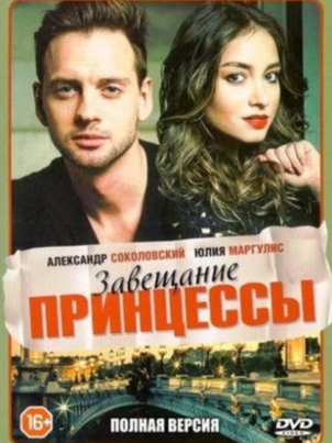 Постер: Завещание принцессы